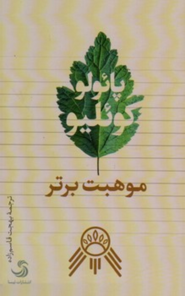 تصویر  موهبت برتر (رقعی-شمیز)